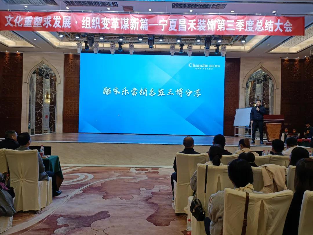 熱烈祝賀昌禾裝飾第三季度總結(jié)大會(huì)暨酷家樂(lè)項(xiàng)目啟動(dòng)會(huì)圓滿成功！