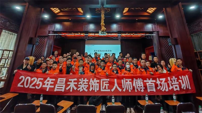 匠心筑家·品質(zhì)交付 | 2025年昌禾裝飾匠人師傅首場培訓(xùn)圓滿結(jié)束！