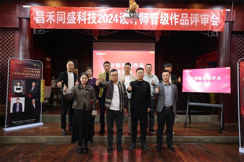 深耕設(shè)計(jì)·不斷前行 | 昌禾同盛2024年度設(shè)計(jì)師晉級作品評審會圓滿落幕！
