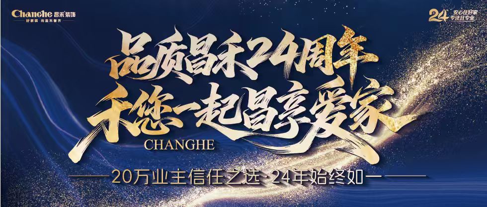 裝修黨狂喜！昌禾裝飾24周年店慶來襲，全年最優(yōu)價，裝家巨劃算！