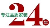 24年專注品質(zhì)家裝，一站式整裝
